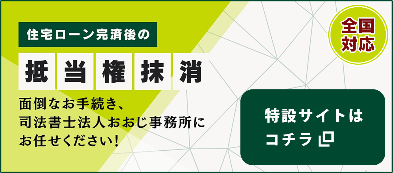 三井住友銀行の住宅ローンを完済された方の抵当権抹消手続きをサポートします
