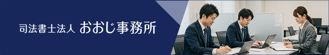 司法書士法人 おおじ事務所