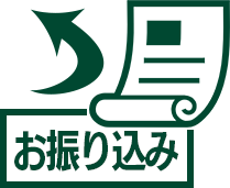 書類の返送と登記費用のお振込