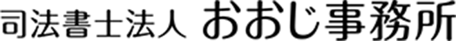 司法書士法人おおじ事務所